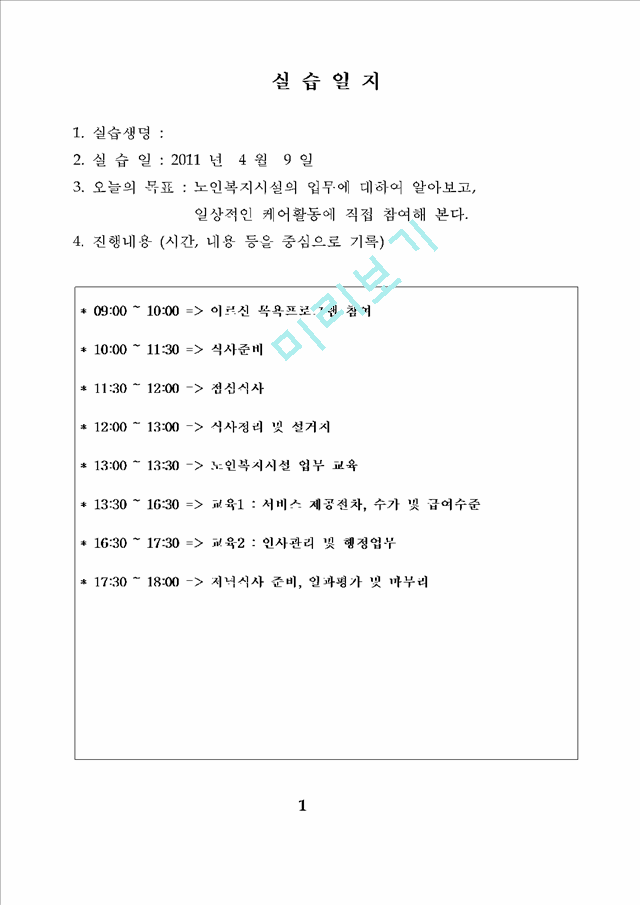 사회복지현장실습일지 (노인전문요양센터)   (6 )